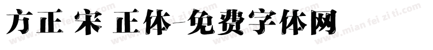 方正 宋 正体字体转换